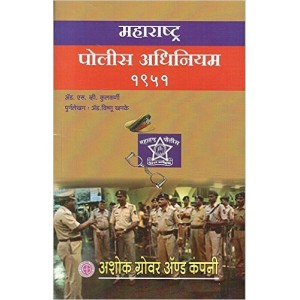 Maharashtra Police Act 1951 in Marathi by Adv. S. V. Kulkarni, Ashok Grover & Company